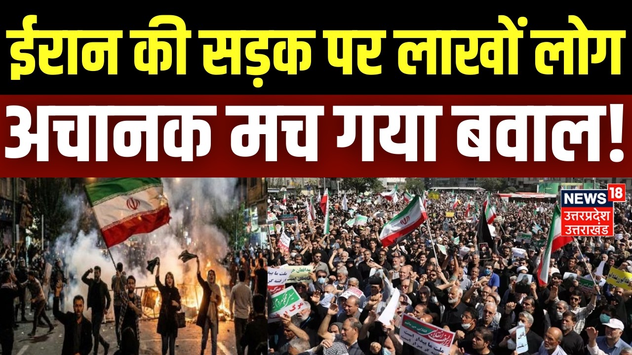 Iran Israel War Update: ईरान की सड़क पर लाखों लोग, अचानक मच गया बवाल! | Khamenei | Iran America War