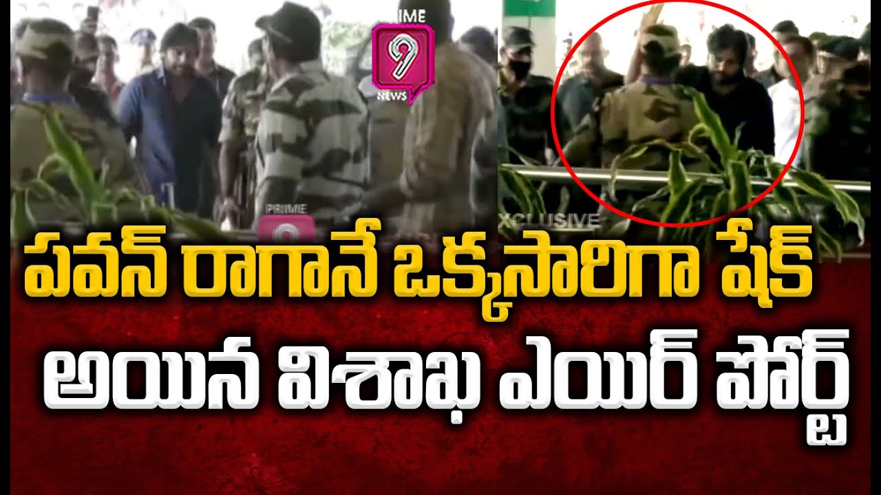 పవన్ రాగానే ఒక్కసారిగా షేక్ అయిన విశాఖ ఎయిర్ పోర్ట్ | PawanKalyan Mass Entry In Visakha AirPort