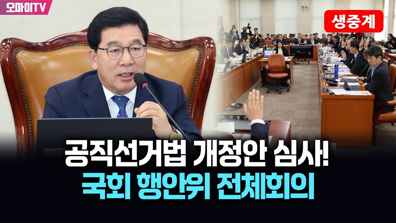 [생중계] 공직선거법 개정안 심사! 국회 행안위 전체회의 (2026.03.10 오전)