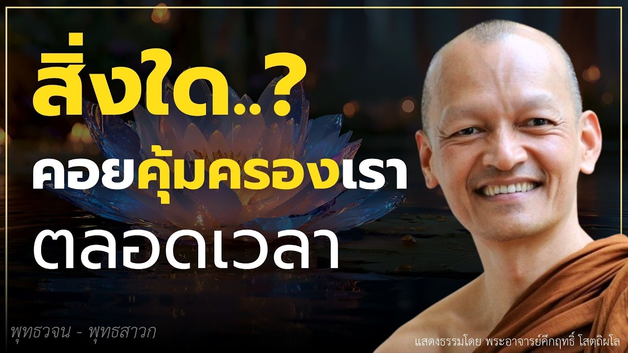 สิ่งใด..? คอยคุ้มครองเราตลอดเวลา #พุทธวจน