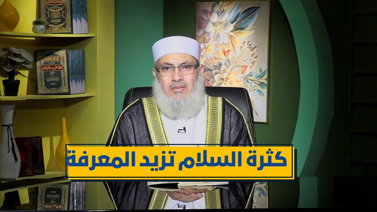 كثرة السلام تزيد المعرفة | رباط الإيمان | الدكتور السيد البشبيشي|ح 29