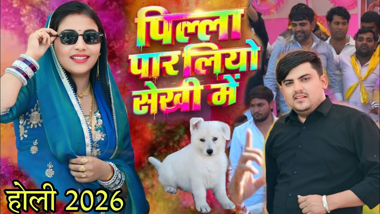 पिल्ला पार लियो सेखी में ll संध्या चौधरी होली रसिया l Sandhya Choudhary New Holi Rasiya 2026 l nagal