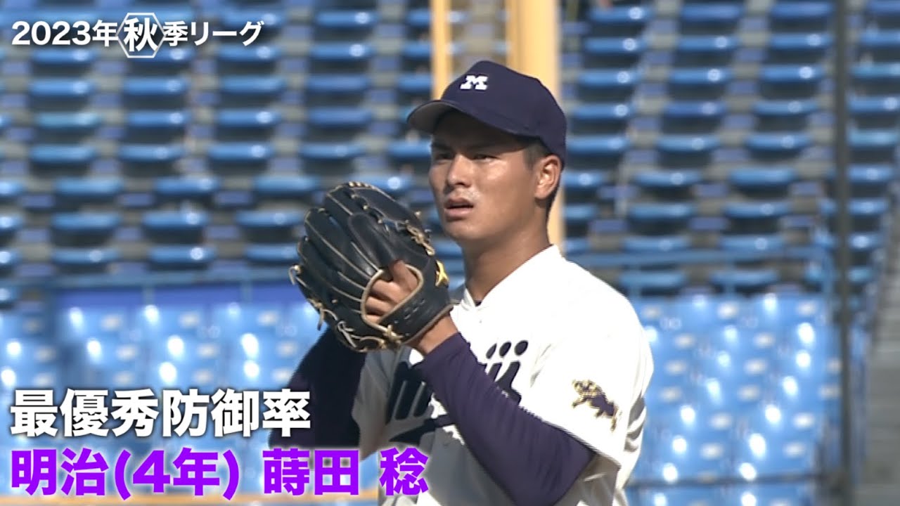 【最優秀防御率】明治大学(４年)／投手 蒔田 稔（東京六大学野球２０２３年秋季リーグ戦）