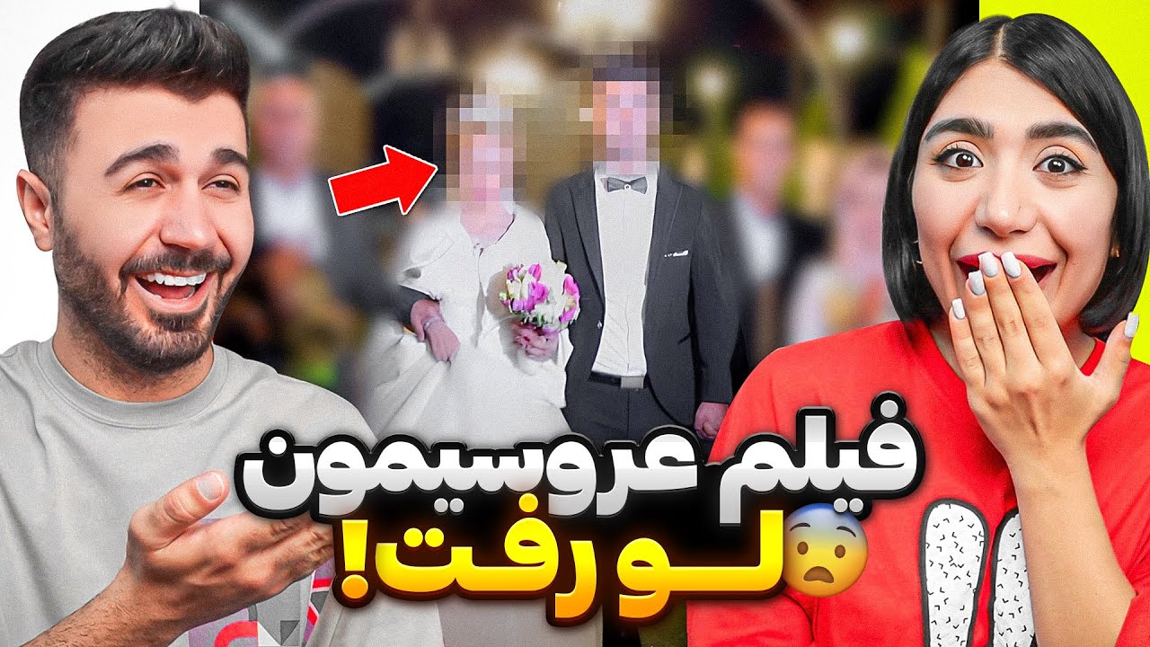 سوتی وسط رقص عروسی😂بالاخره نشون دادیم