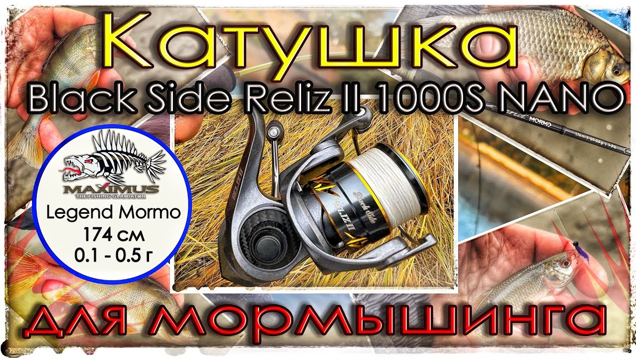 Новая катушка для Мормышинга. Black Side Reliz II 1000S NANO