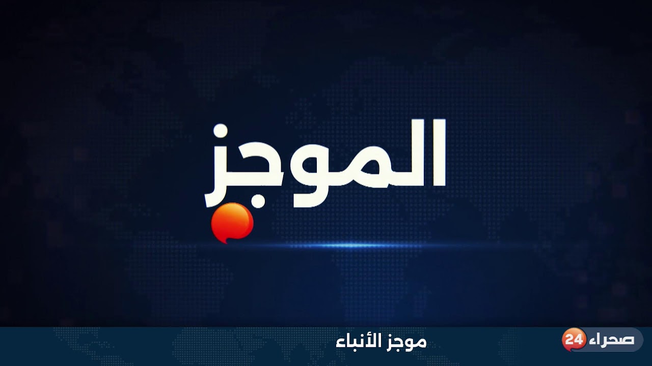 موجز الأنباء