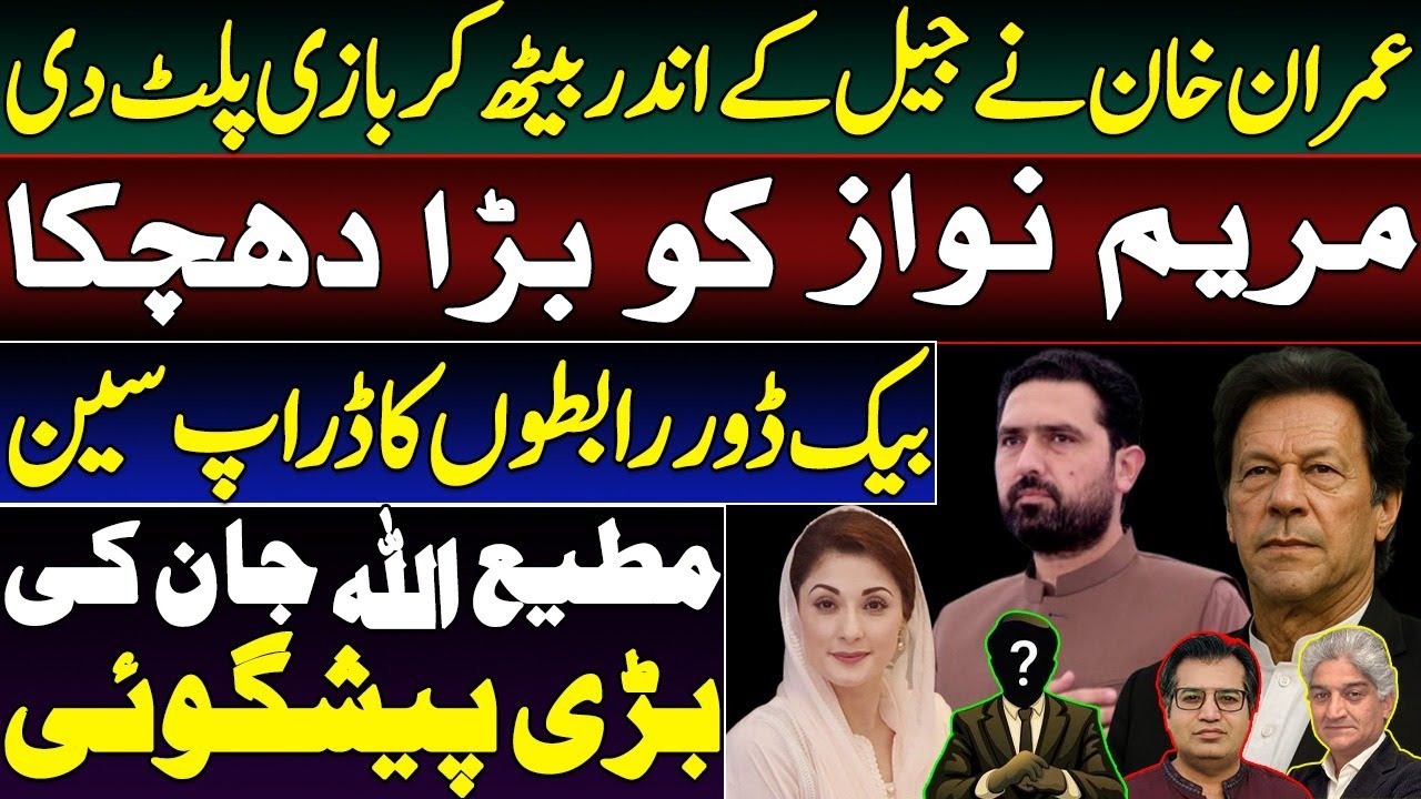 Imran Khan's Popularity Spikes || Maryam Nawaz Gets Nervous || Adeel Sarfraz || Matiullah Jan 