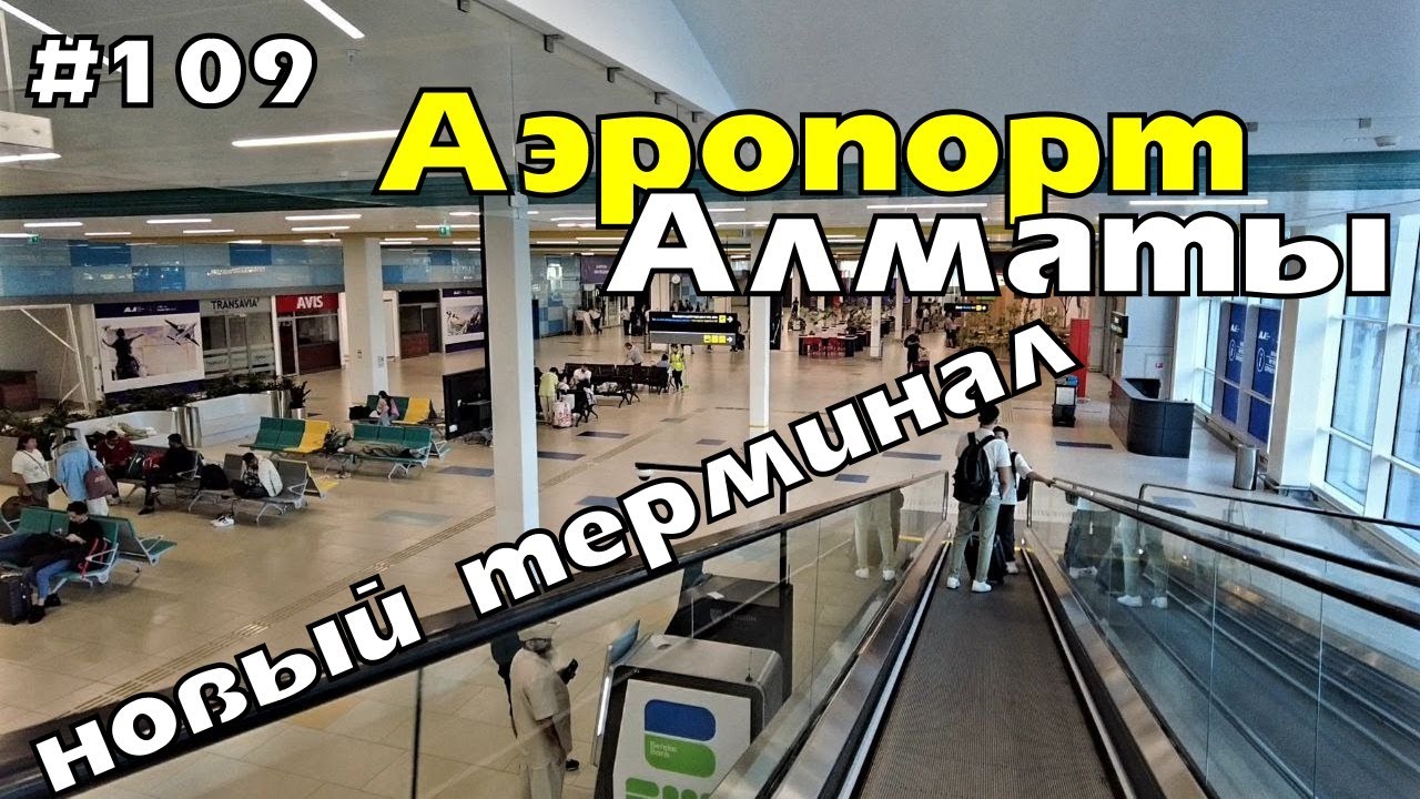 Что случилось с аэропортом в Алматы? | Новый терминал аэропорта Алматы | Лучшие аэропорты Казахстана