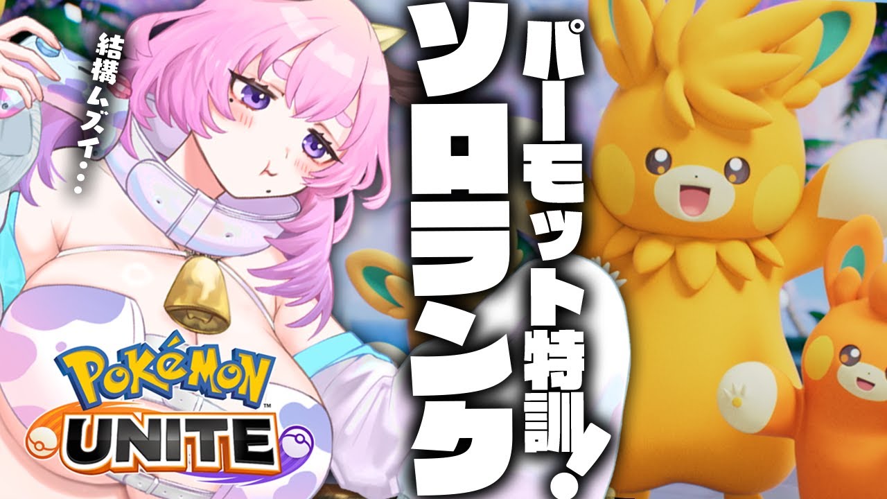 【#ユナイト】パーモット超特訓！ソロランクでマスター目指す👊【#ポケモンユナイト/復帰勢】