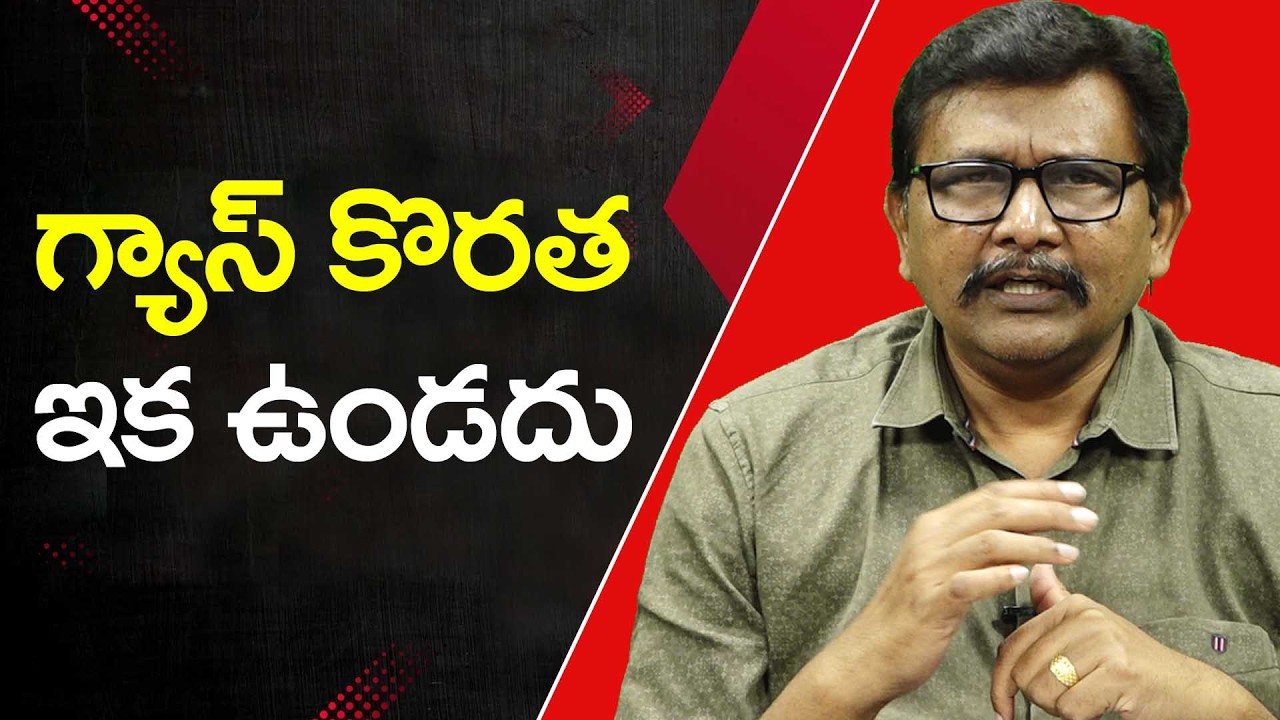 Modi Govt Will Solve it || గ్యాస్ కొరత ఇక ఉండదు