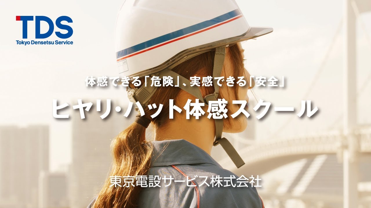 【東京電設サービス】ヒヤリ・ハット体感スクール