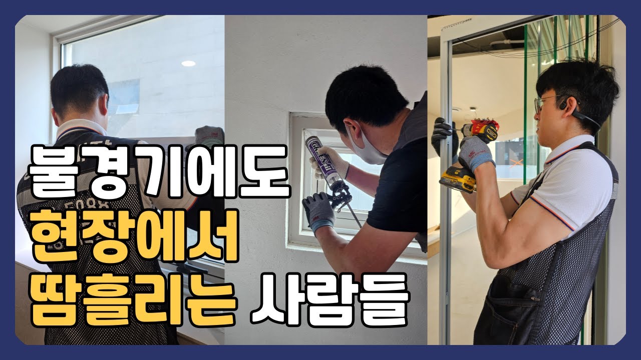 기술 소자본창업 후 10년의 세월, 실리콘 코킹 전문가가 방충망창업에 도전한 이유 [오체안성형외과&middot;피부과 시공현장]