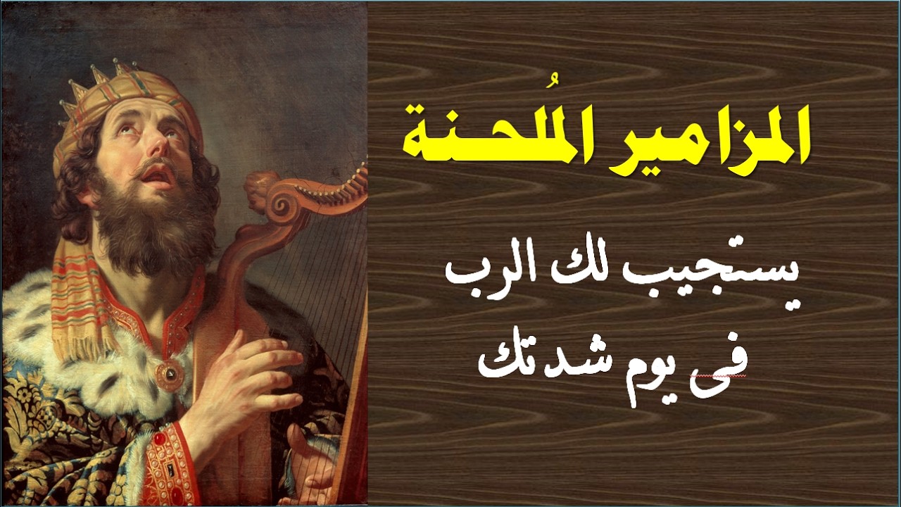 استمع يا الله صلاتى  واستجب لى يارب مزامير الاستجابة