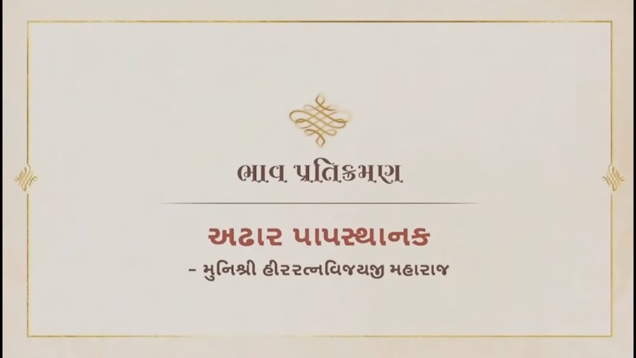 Adhar Paapsthanak - Munishri Heerratnavijayji Maharaj | Bhaav Pratikraman