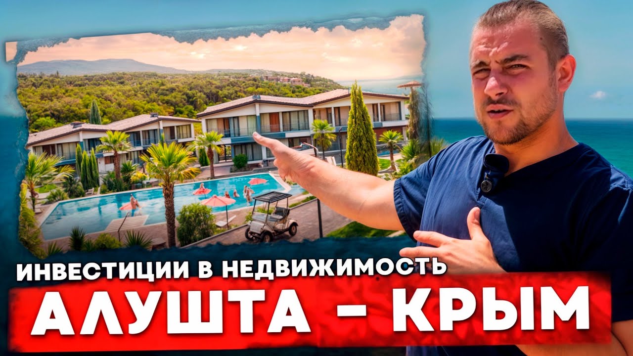 ТОП 3 Недвижимости В Алуште l В которую можно вложиться прямо сейчас l Недвижимость в Крыму