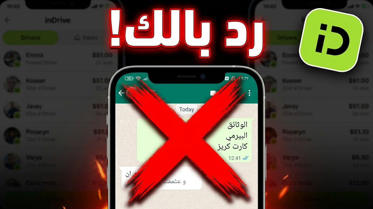 🚨 ما تبقاش ضحية! هادي الحقيقة لي ما بغاوش يقولوها على inDrive