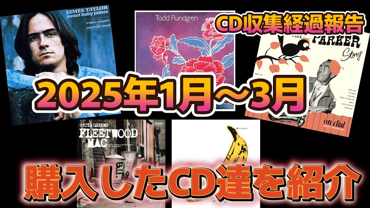 【第8回】CD収集経過報告　2025年冬季編