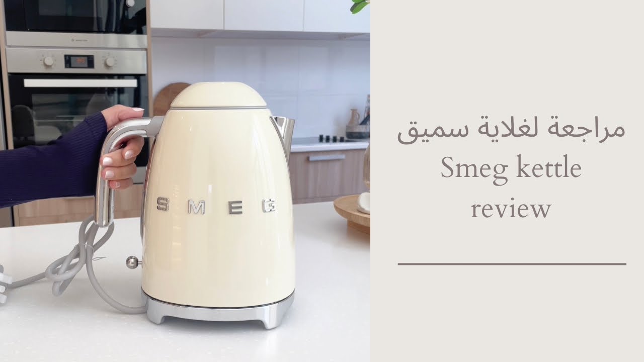مراجعة لغلاية سميق | smeg kettle review