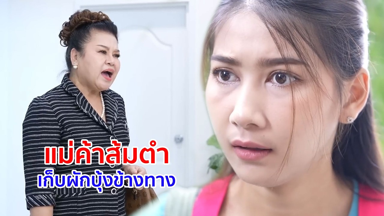 หนังสั้น แม่ค้าส้มตำ เก็บผักบุ้งข้างทาง