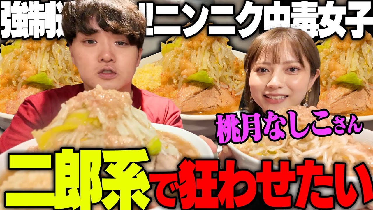 【二郎系】暴力的な激ウマアブラとゴリゴリのニンニクがヤバい。ニンニク大好きの桃月なしこさんと一緒にガチ食い。をすする Hi-Fat Noodle BUTCHER’S SUSURU TV.第3368回