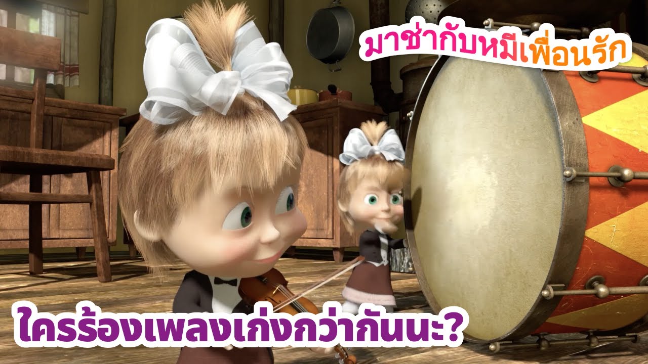 มาช่ากับหมีเพื่อนรัก ♬ ใครร้องเพลงเก่งกว่ากันนะ? 🎤 ชุดตอนต่าง ๆ