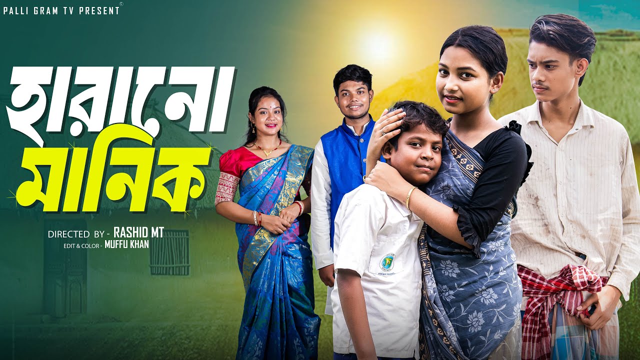 হারানো মানিক  । Harano Manik । Yasin & Pollobi। Moner Moto TV Latest Natok