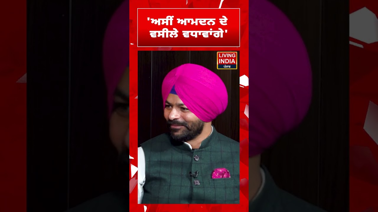 ਅਸੀਂ ਆਮਦਨ ਦੇ ਵਸੀਲੇ ਵਧਾਵਾਂਗੇ | DR Amar Singh | Congress | Revenue Growth | Development Agenda