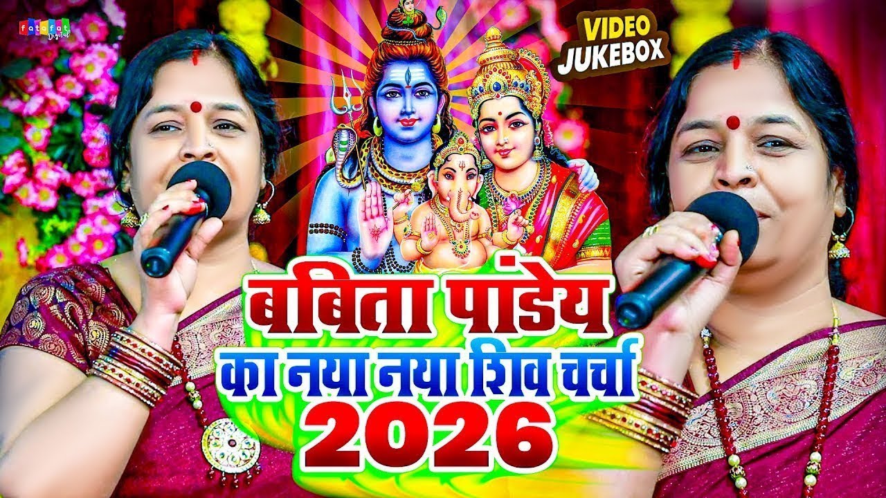 बबिता पांडेय का नया नया शिव चर्चा 2026 | #Babita Pandey Nonstop Shiv charcha 2026 | Shiv Guru Gana