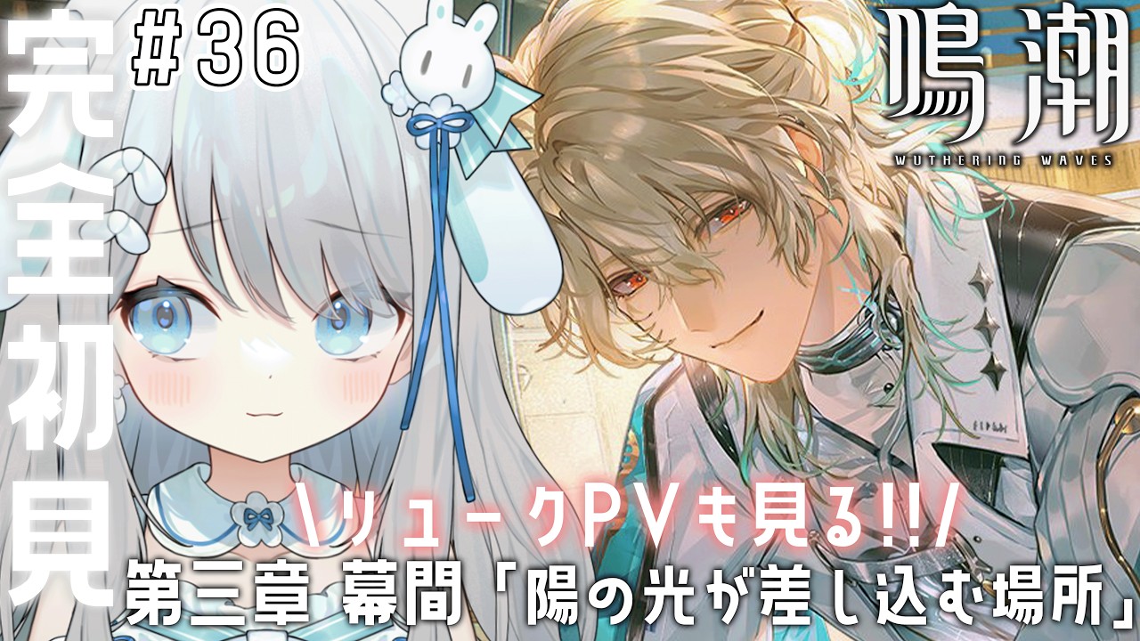 #36【鳴潮】メインストーリー第三章 幕間「陽の光が差し込む場所」とリュークPVを見る！！リュークせんせにみんなメロっちゃやだよ！？【#新人vtuber /#個人vtuber 】