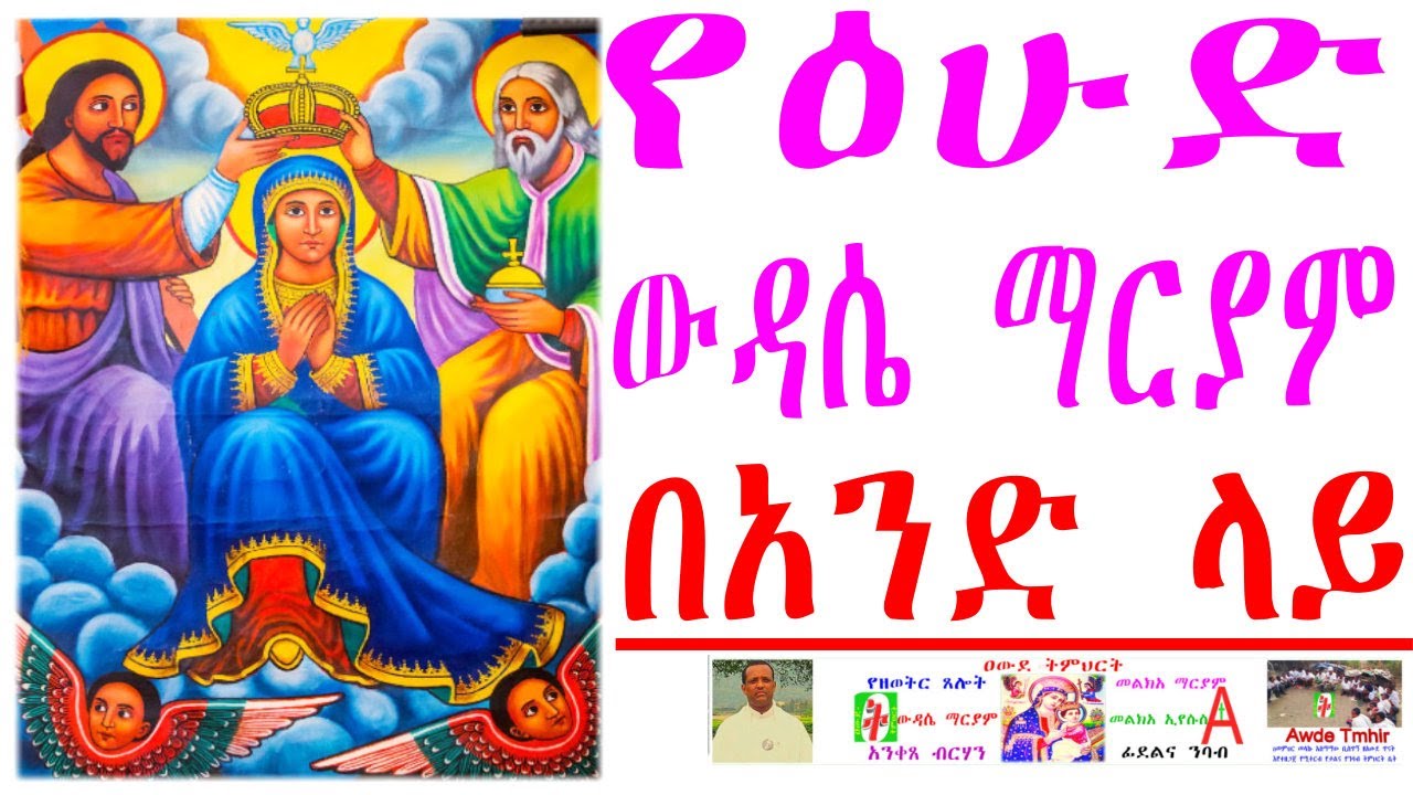 የዕሁድ ውዳሴ ማርያም በአንድ ላይ ውዳሴ ማርያም ዘሰንበተ ክርስቲያን ሁሉም የጸሎት ክፍሎች