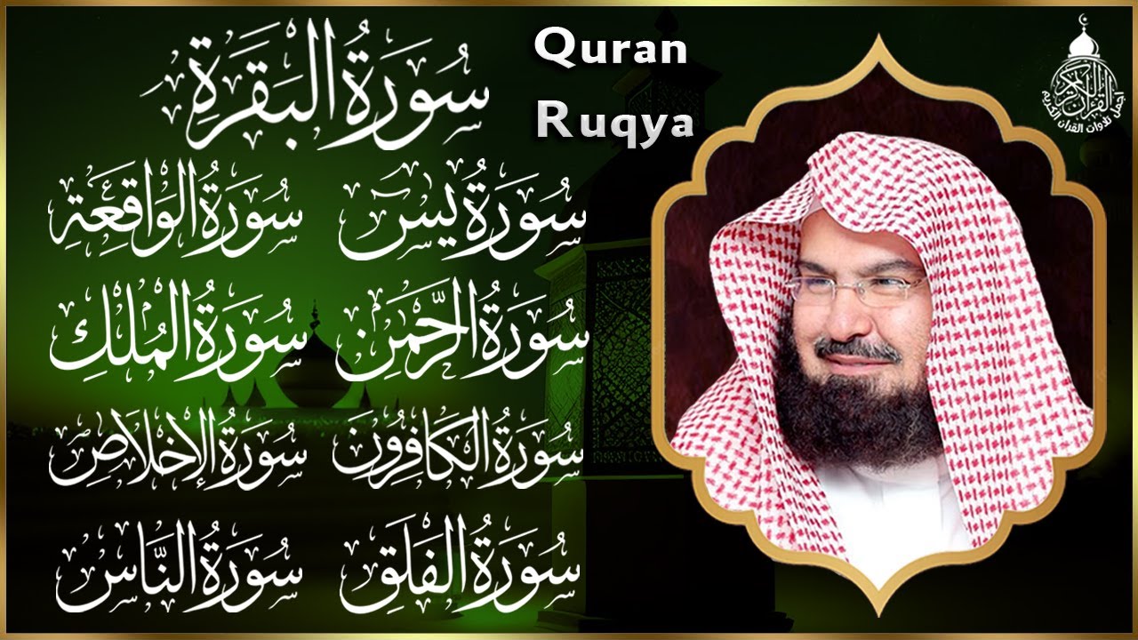رقية للبيت سورة البقرة، يس، الواقعة، الرحمن، الملك، الكافرون، الإخلاص، المعوذتين عبد الرحمن السديس