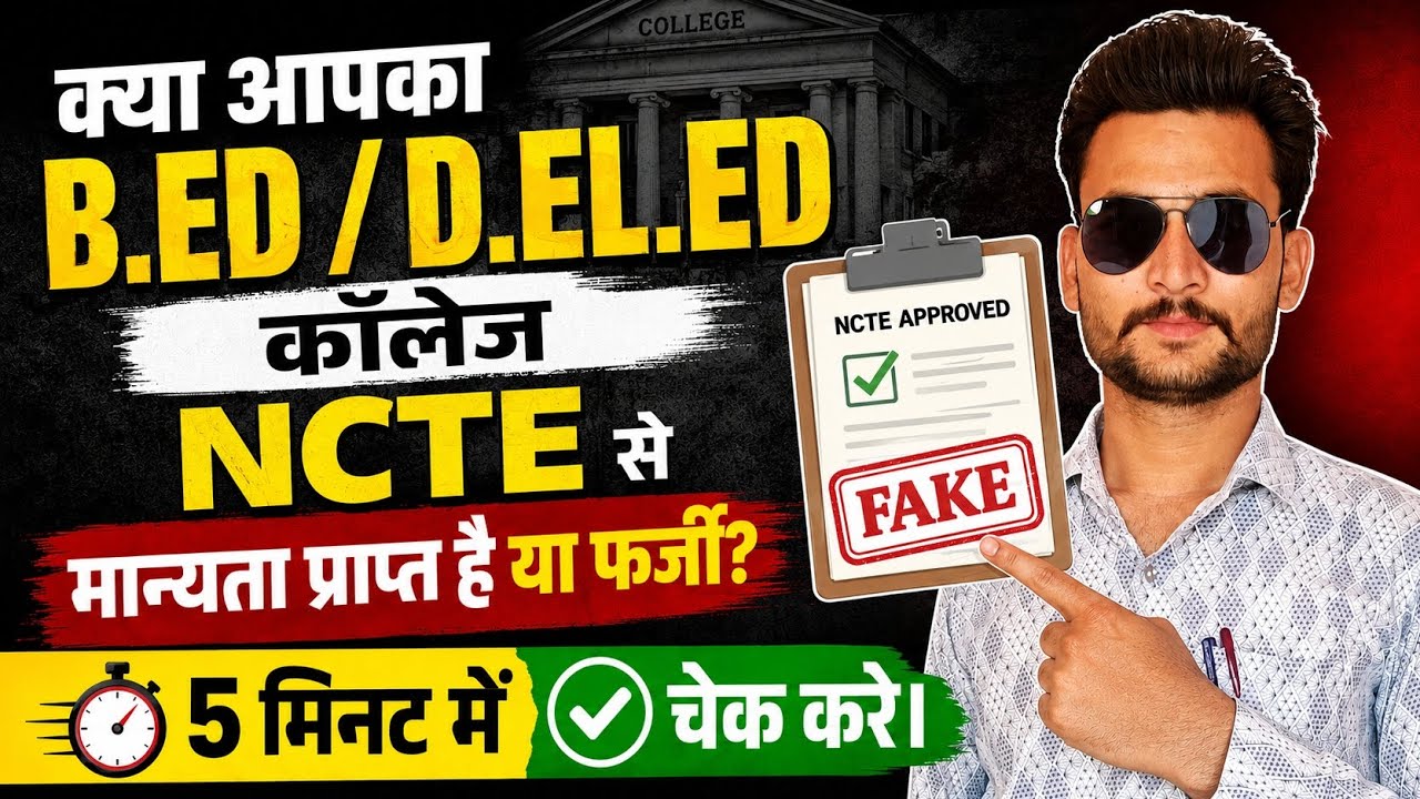 आपका D.EL.ED /B.Ed / M.ED College NCTE Approved है 5 मिनट में पता करें| Ncte Recognised B.ed College