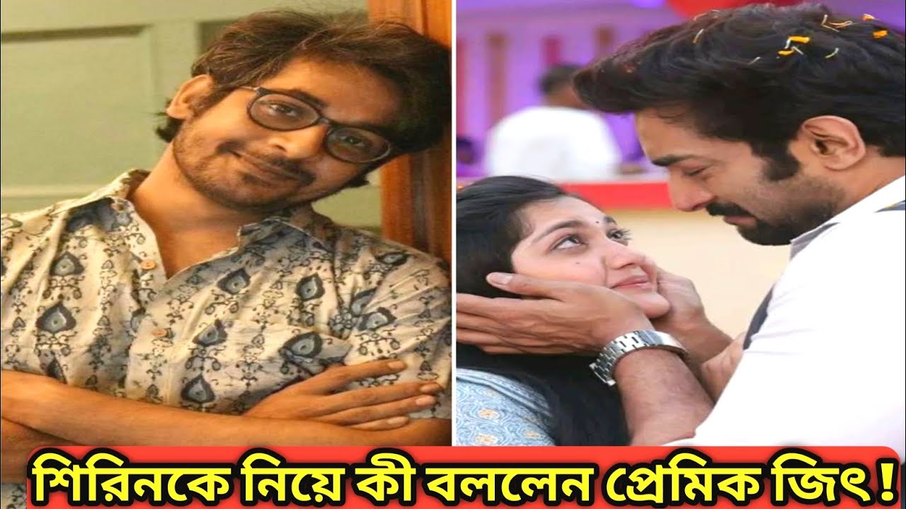 শিরিনকে আর জীতুকে নিয়ে কী বললেন প্রেমিক জিৎ ! Chirodini Tumi Je Amar @anjanaentertainer