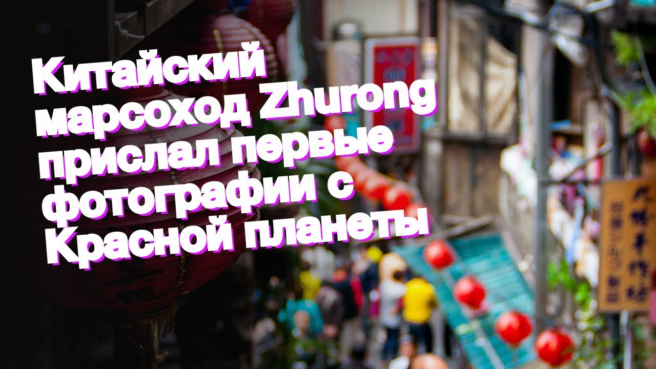 Китайский марсоход Zhurong прислал первые фотографии с Красной планеты