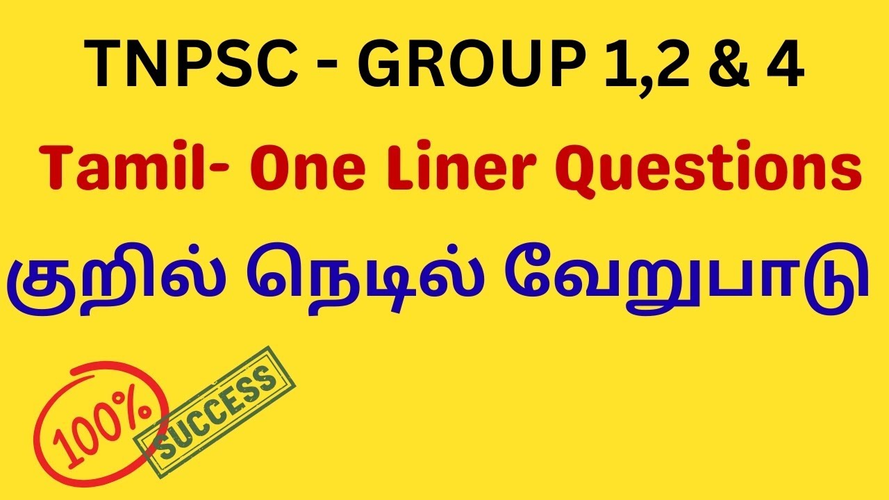 TNPSC - குறில் நெடில் வேறுபாடு (Tamil  One Liner Questions)