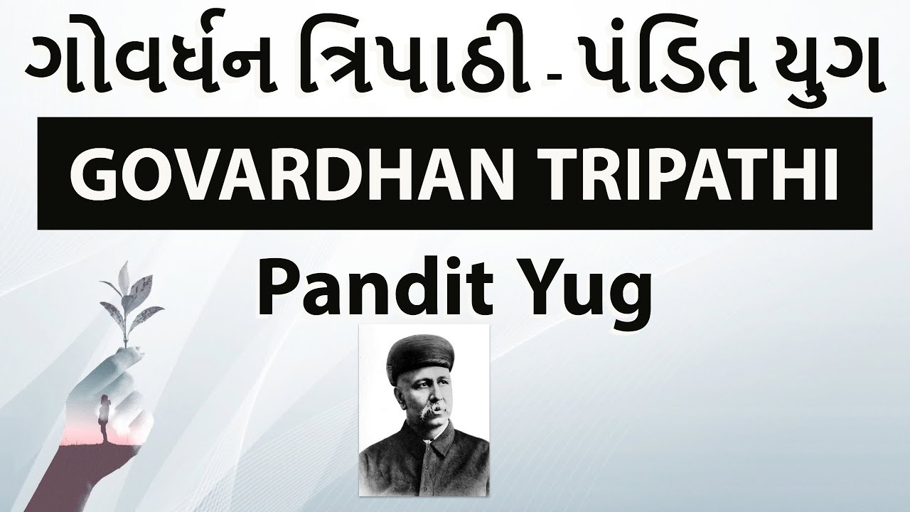 Gujarati Literature - Govardhanram Tripathi Pandit Yug ગોવર્ધન ત્રિપાઠી પંડિત યુગ GPSC UPSC Optional