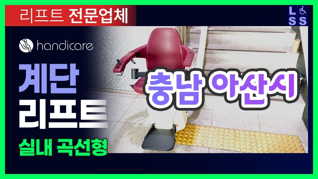 계단리프트 설치  |  실내 곡선  |  충남 아산시  |  2025년 07월 07일  |  #계단리프트 #리프트 #계단 #lift #stairlift  #handicare