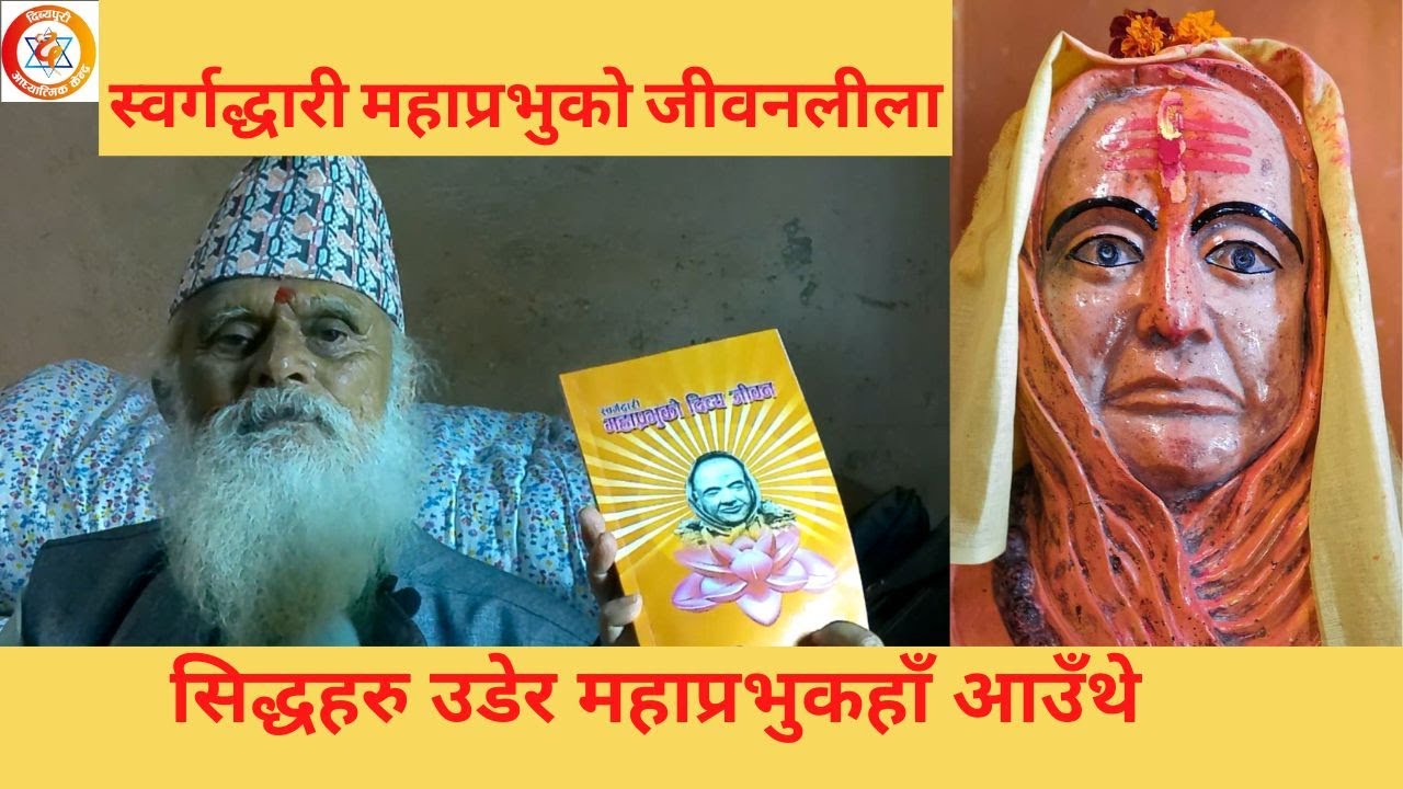 स्वर्गद्धारी महाप्रभुको जीवन दिव्य अवतारीको झै छ, Swargadwari Mahapravhu || Dibyapuri // Swargadwari