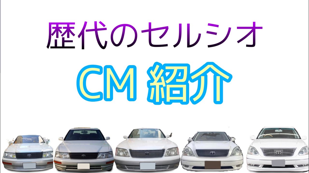 🚘歴代のセルシオCM集🚘