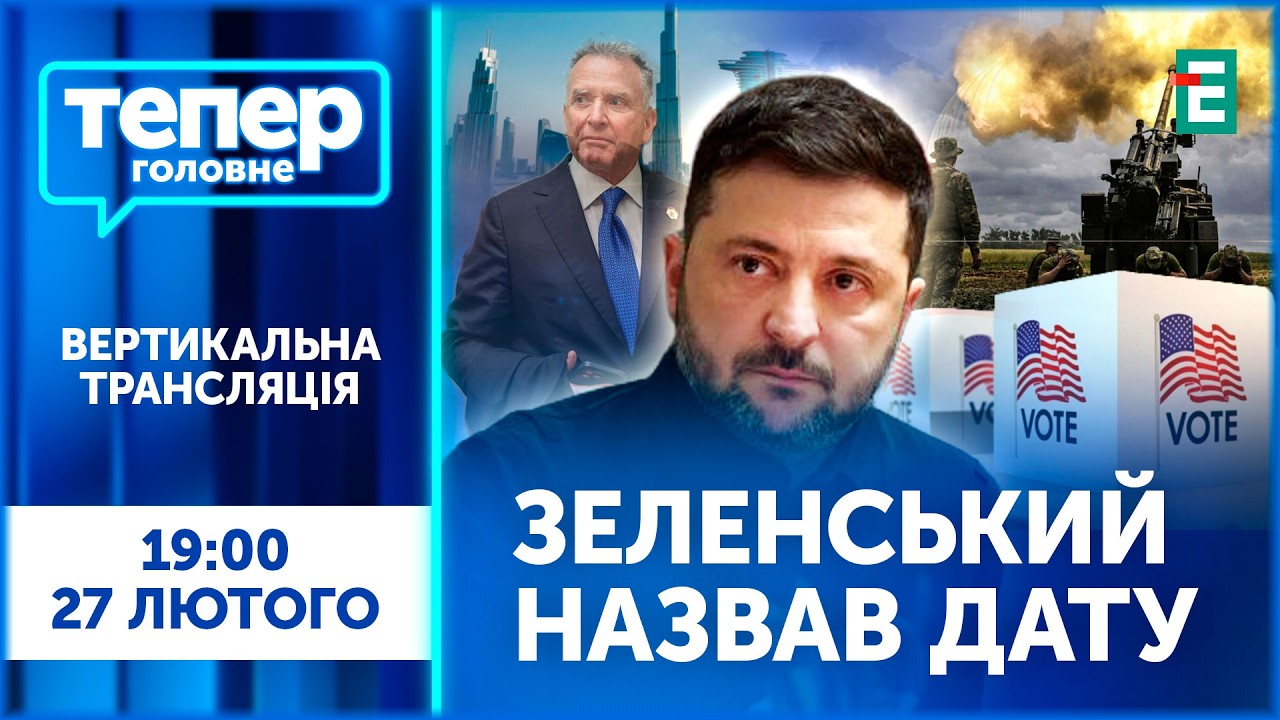 ЗЕЛЕНСКИЙ ВПЕЧАТЛИЛ: конец войны до выборов в США? Виткофф в ОАЭ