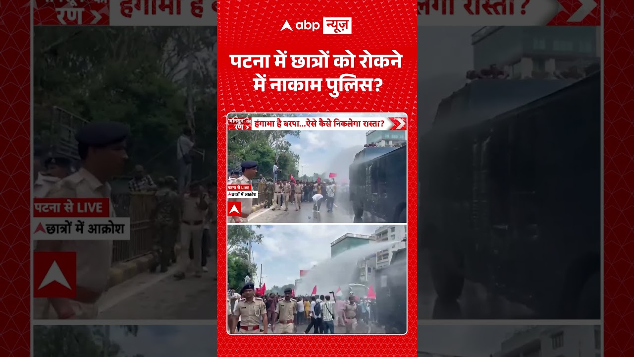 Patna Student Paper Leak Protest : पटना में छात्रों को रोकने में नाकाम पुलिस ?  | Bihar Police |