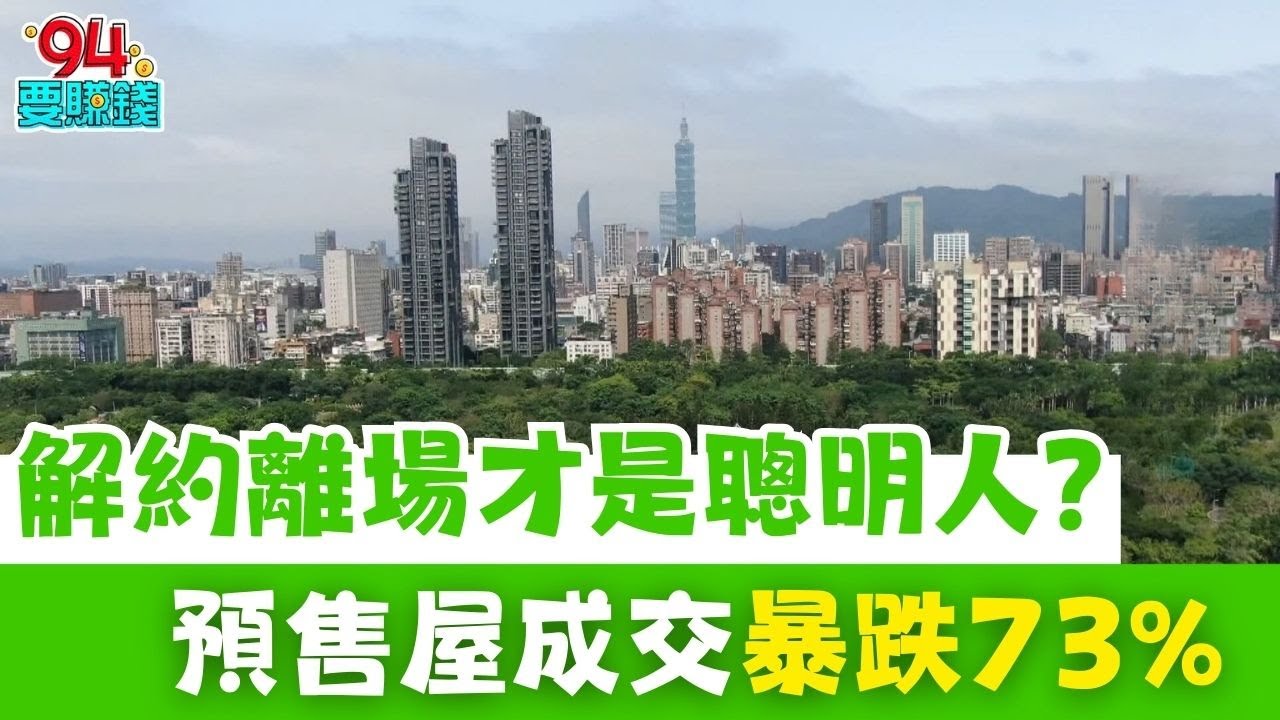 房價要崩了？解約離場才是聰明人？2025預估量縮七成！供需失衡風暴才剛開始...這兩區最慘！｜【好宅敲敲門】94要賺錢