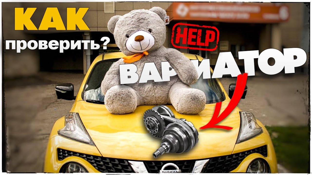 Nissan Juke ПРОБЛЕМЫ с ВАРИАТОРОМ! Как проверить ВАРИАТОР?Два ОСНОВНЫХ способа.Автоподбор Ниссан Жук