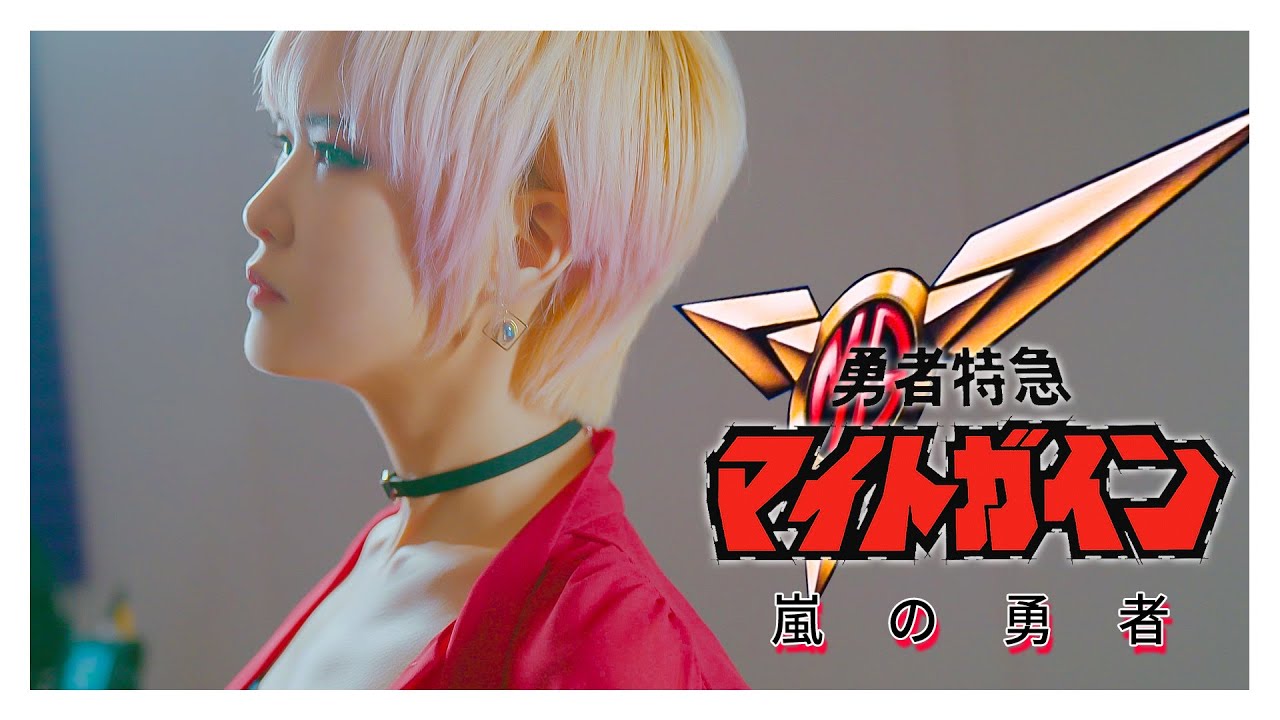 용자특급 마이트가인 오프닝 Might Gaine op ｜嵐の勇者 Arashi no Hero [Studio aLf]