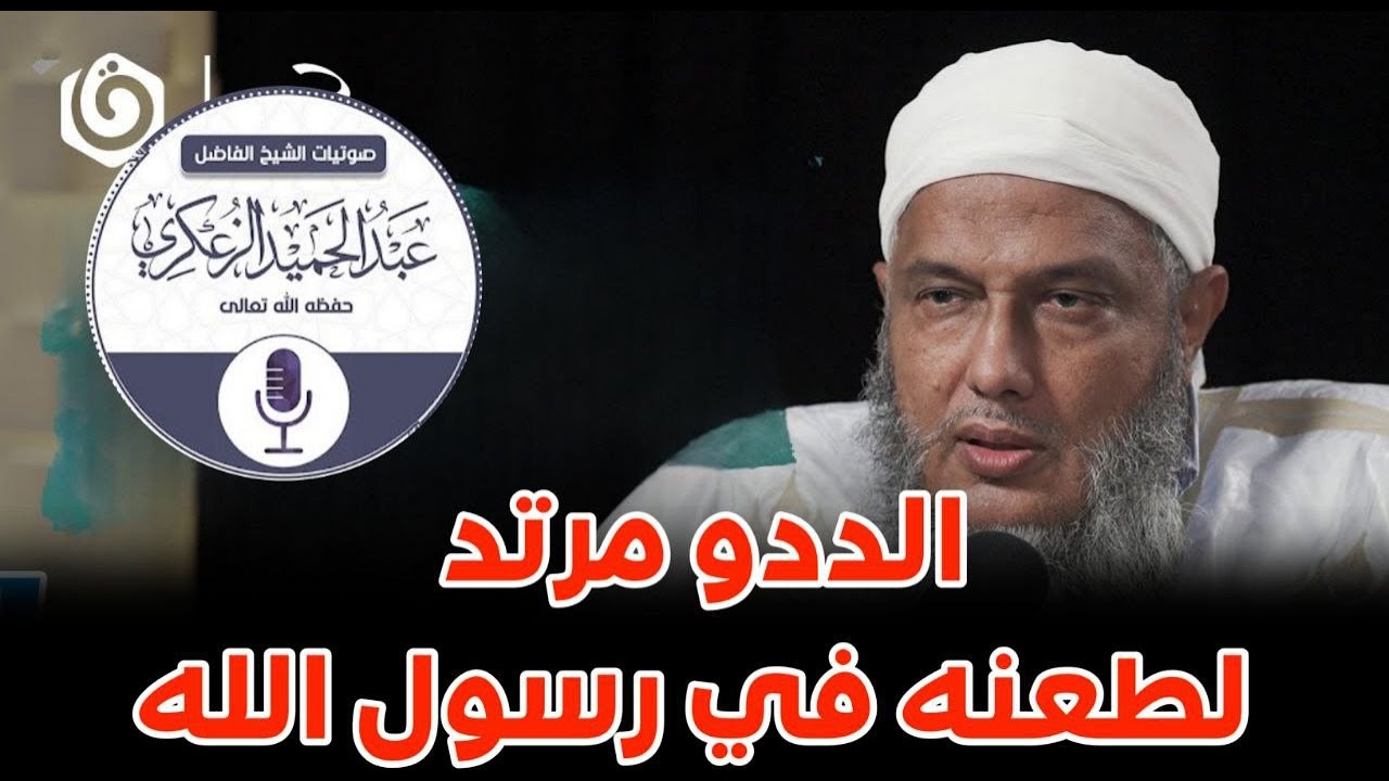 كلام الددو عن رسول الله ردة | عبد الحميد الحجوري الزعكري