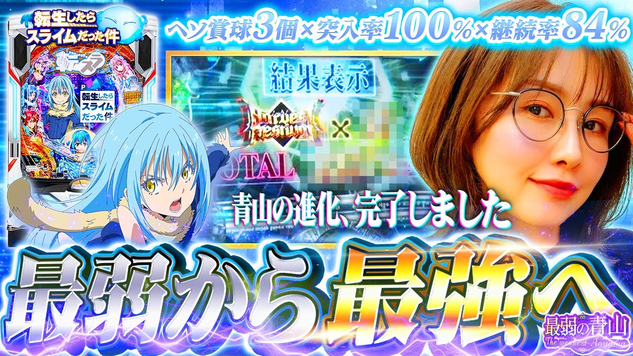 【P転生したらスライムだった件】番組終了のお知らせ!? 転スラ愛爆発で出玉も大爆発!!  「最弱の青山」#35 #青山りょう #パチンコ #転スラ