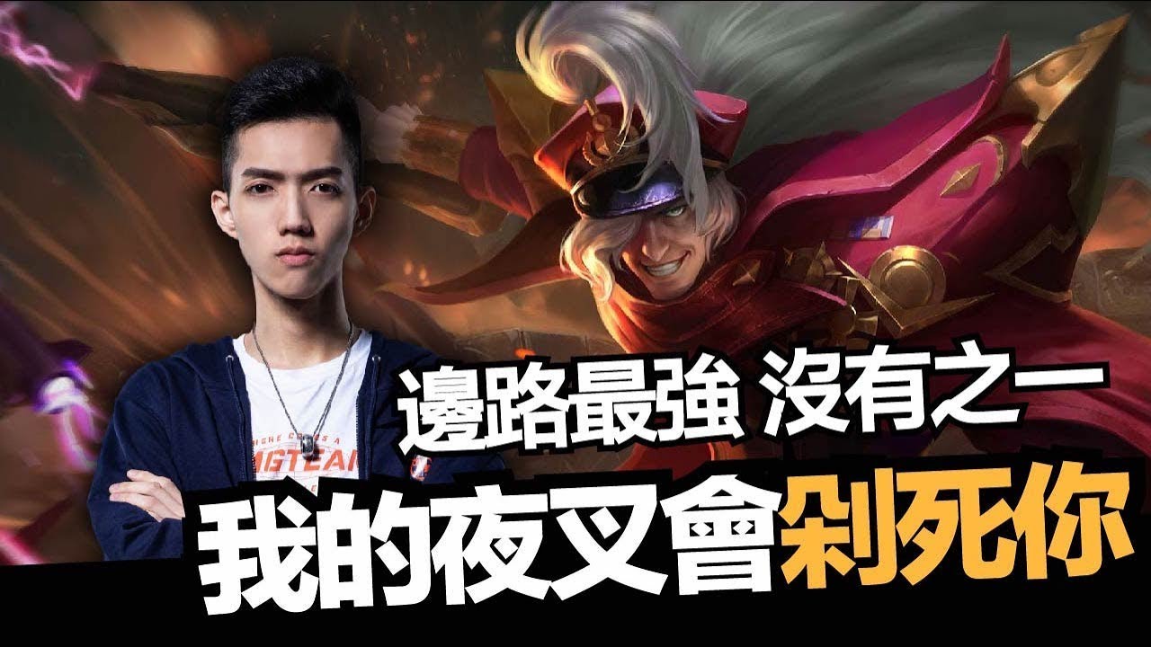 傳說對決｜SMG Liang｜想爬排位？選我就對！夜叉微操、邊路細節、技巧大放送！！