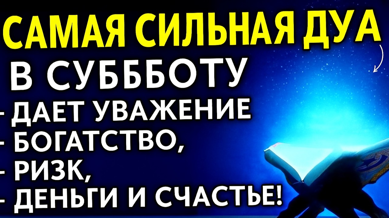 🔥 ДУА В СУББОТУ, КОТОРАЯ МЕНЯЕТ ЖИЗНЬ! ПОЛУЧИ ДЕНЬГИ, БОГАТСТВО И СЧАСТЬЕ! 💰