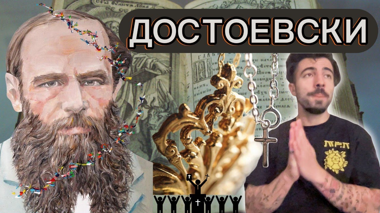 ДОСТОЕВСКИ! Единственият психолог, от когото имаме нужда. Човекът, разбрал хората...