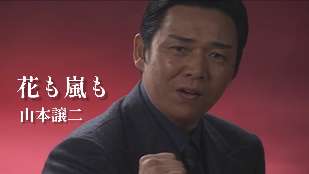 山本譲二「花も嵐も」Music Video（full ver.）